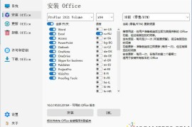 Office Installer安装工具v1.36中文版（微软Office部署管理工具）