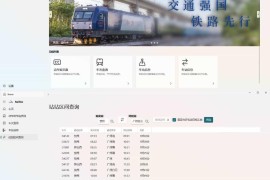 RailGo v0.1.0桌面版（列车信息查询）