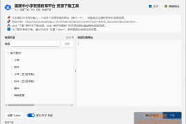 电子课本下载工具 v4.2 小学、初中、高中电子课本下载
