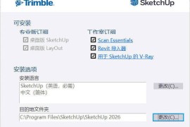 SketchUp Pro 2026 v26.1.256高级版（三维建模软件）