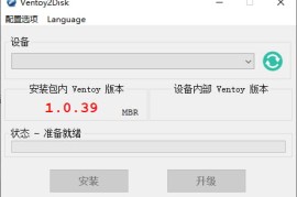 Ventoy v1.1.12（U盘启动制作工具）