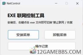 Netcontrol 禁止程序联网工具