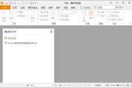 福昕PDF阅读器v2025.3.0.35737（PDF阅读与处理软件）