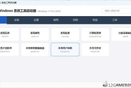 windows系统工具启动器