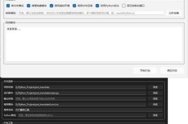 python脚本打包工具 v1.1