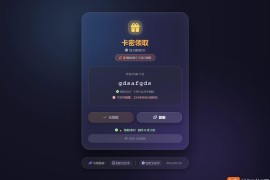 卡密领取系统源码下载_每天限制领取次数_支持后台添加删除卡密