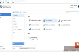 Advanced Installer v24.0.0 绿色便携版下载_安装包制作工具