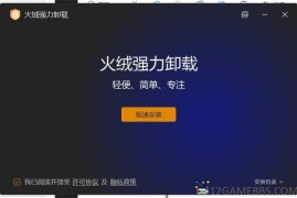 火绒强力卸载v1.0.0.3测试版（高效卸载体验）