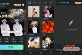 Koloro滤镜君 v4.2.16 会员版_专为摄影爱好者设计的图片编辑神器