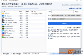 12Injector - 驱动级X64 DLL注入工具 | 游戏DLL注入器免费下载