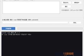 迅雷解包器 Thunder ASAR 解密工具 v1.0
