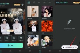 Koloro滤镜君 v4.2.15 会员版_专为摄影爱好者设计的图片编辑神器