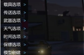 GTA5 故事模式 MenyooSP v2.3.1作弊修改器