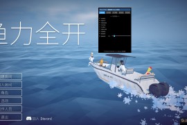 How to fish《渔力全开》免费多功能辅助