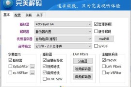 完美解码PureCodec 2026.05.08（多媒体播放器）