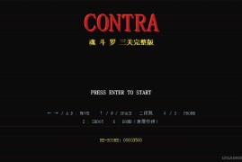网页版魂斗罗游戏源码，梦回童年！