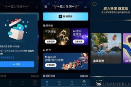 威力导演v16.4.5_2605272高级版（专业的掌上视频剪辑神器）