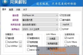 完美解码PureCodec 2026.08.26 绿色版_多媒体播放器