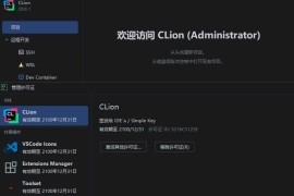 CLion v2026.1.2 高级版（C/C++ 集成开发环境）
