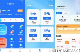 驾考秘典v1.0.7会员版（丰富的驾考题库一应俱全）