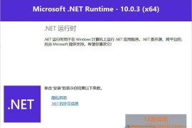 微软.net10.0运行库下载 v10.0.11