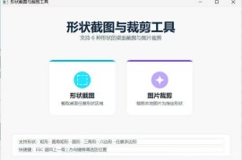 任意多边形截图与裁剪工具便携版