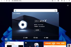 360极速浏览器X v23.1.1216.64绿色版（超多功能项优化）
