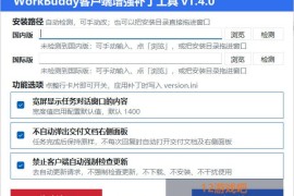 WorkBuddy 客户端增强补丁 v1.4 中文绿色版
