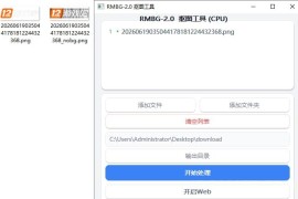 基于RMBG2.0模型自动抠图小工具（成品+源码）