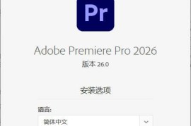 Adobe Premiere Pro 2026 v26.2.2.3高级版（专业视频编辑软件）