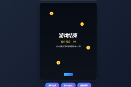 HTML5接金币小游戏源码下载 - 纯HTML+JS网页小游戏