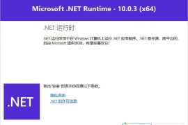 微软.net10.0运行库 v10.0.8