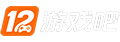 12游戏吧