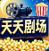 天天剧场 v1.6.2 会员版_多线路免费追剧神器 软件图标