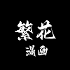 繁花漫画 v4.1.1 去广告版下载_多源免费漫画阅读 软件图标