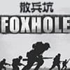 Foxhole《散兵坑》透视辅助（成品+源码） 软件图标