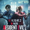Resident Evil 2 Remake《生化危机2重制版》多功能免费辅助 软件图标