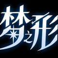 Shape Of Dreams《梦之形》多功能修改器 软件图标