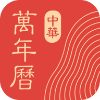 中华万年历 v9.9.8 会员版（日历天气查看） 软件图标