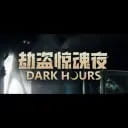 Dark Hours《劫盗惊魂夜》透视穿墙传送多功能内部辅助【DX12】 软件图标