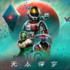 No Man's Sky 无人深空 OS多功能免费修改器v0.6.0 软件图标